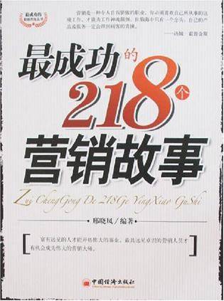 最成功的218个营销故事