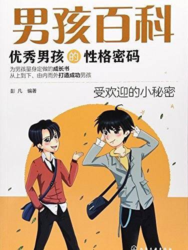 男孩百科--优秀男孩的性格密码