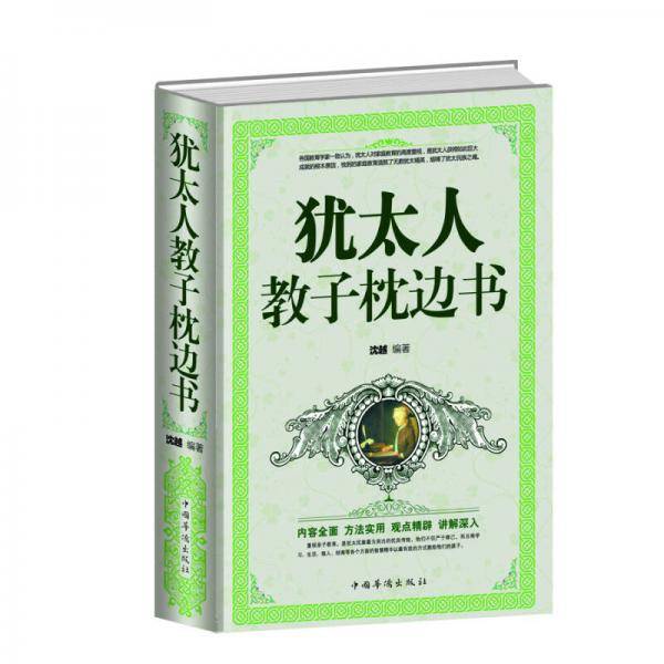 全民阅读-犹太人教子枕边书