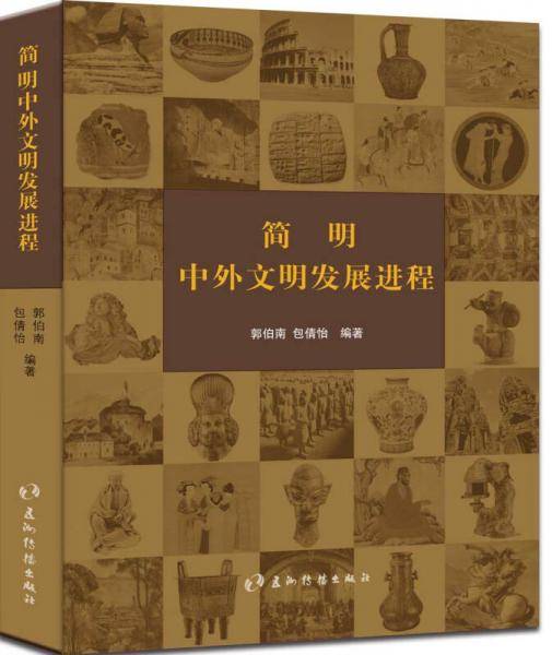简明中外文明发展进程