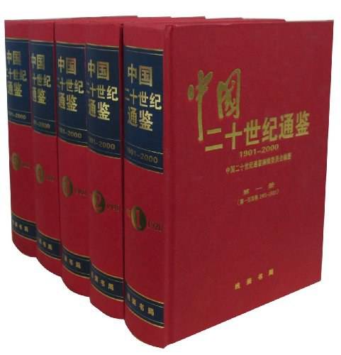 中国二十世纪通鉴