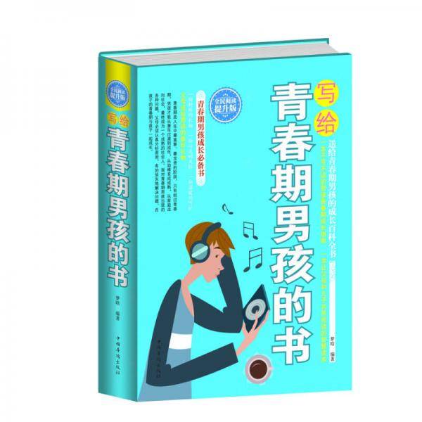 全民阅读-写给青春期男孩的书（精装）