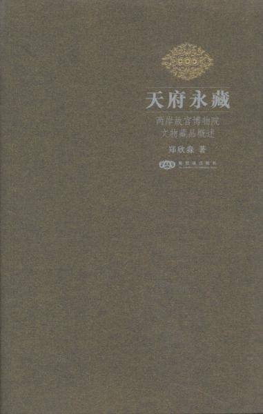 天府永藏：两岸故宫博物院文物藏品概述