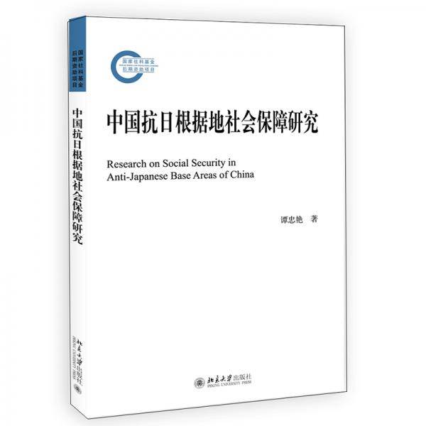 中国抗日根据地社会保障研究国家社科基金后期资助项目