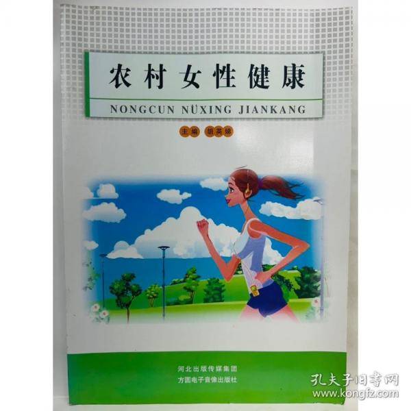农村女性健康