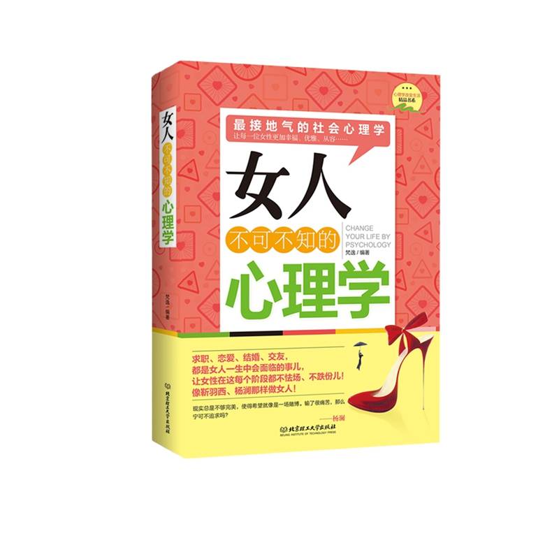 女人不可不知的心理学