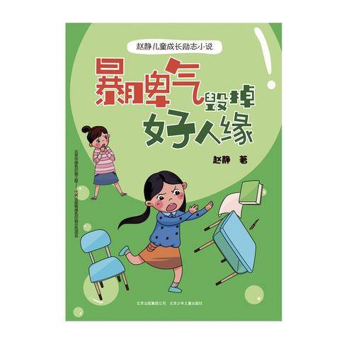 赵静儿童成长励志小说  暴脾气毁掉好人缘