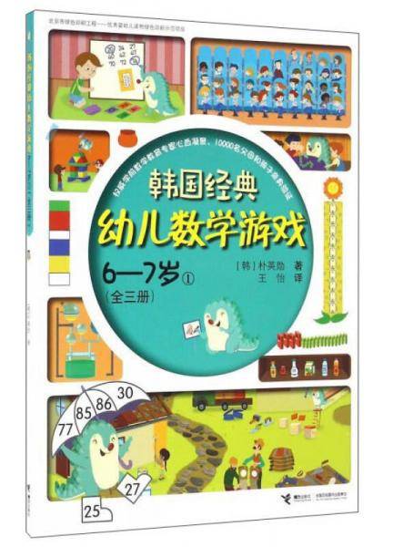 韩国经典幼儿数学游戏（6-7岁 1）
