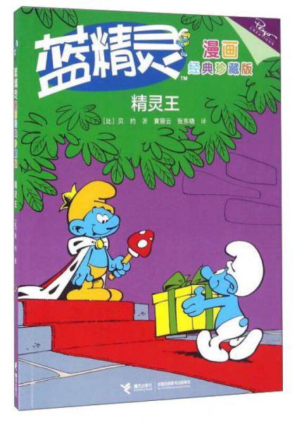 蓝精灵漫画经典珍藏版：精灵王