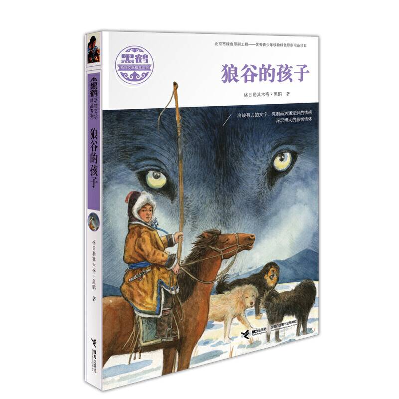黑鹤动物文学精品系列 狼谷的孩子