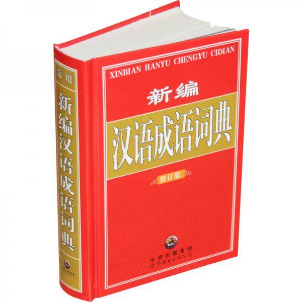 新编汉语成语词典
