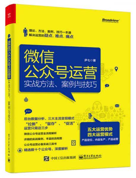 微信公众号运营：实战方法、案例与技巧