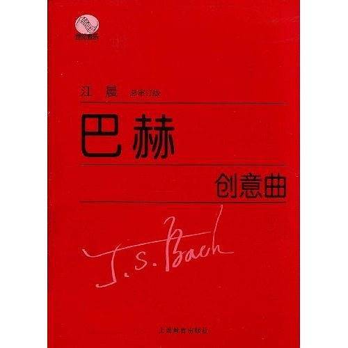 巴赫创意曲