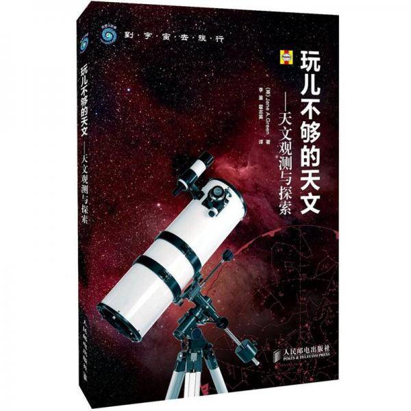 玩儿不够的天文