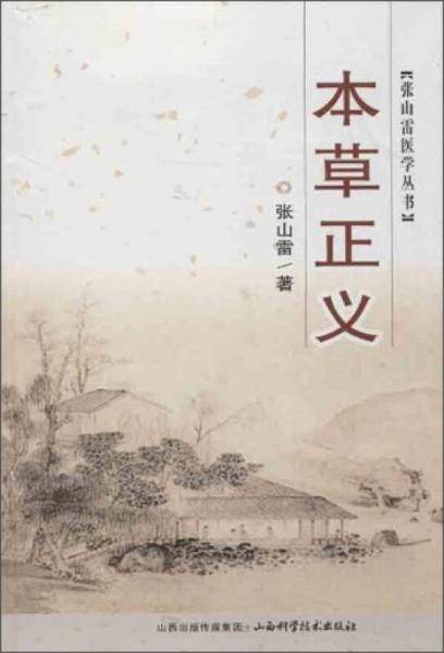 本草正义