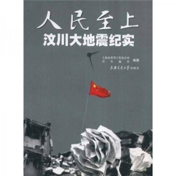 人民至上