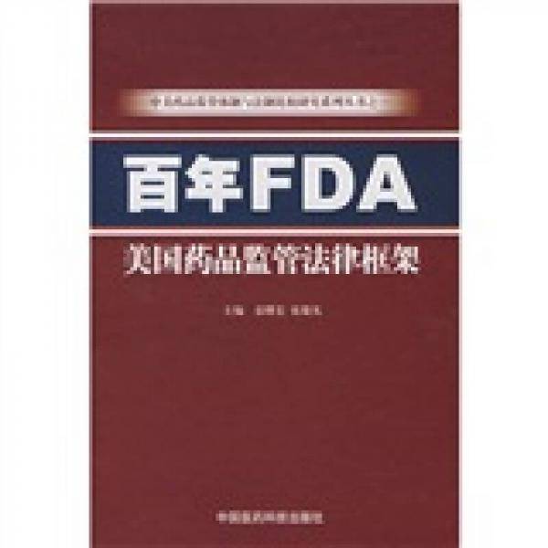 百年FDA美国药品监管法律框架