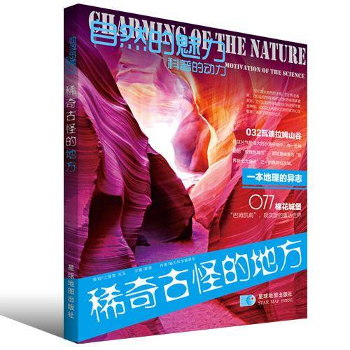 自然魅力：稀奇古怪的地方