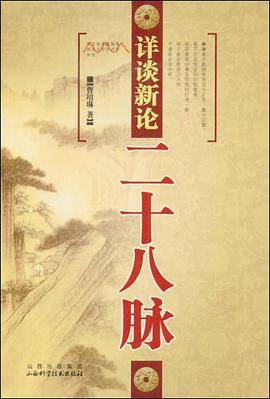 详谈新论二十八脉