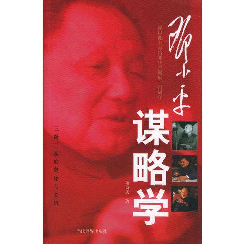 邓小平谋略学