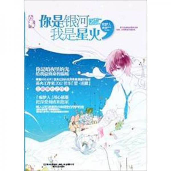 你是银河我是星火