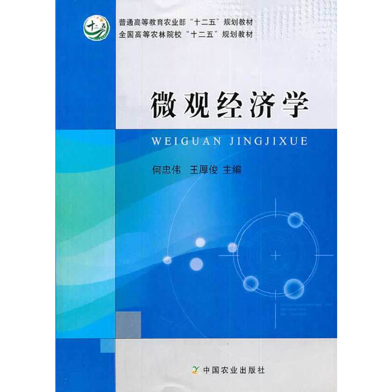 微观经济学/普通高等教育农业部“十二五”规划教材・全国高等农林院校“十二五”规划教材