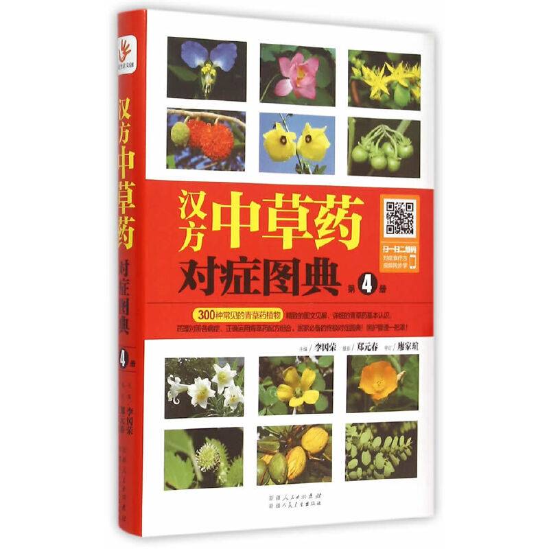 汉方中草药对症图典：第4册