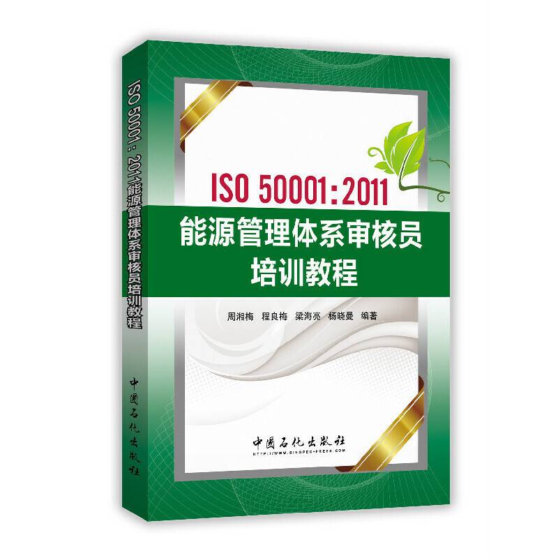 ISO50001：2011能源管理体系审核员培训教程