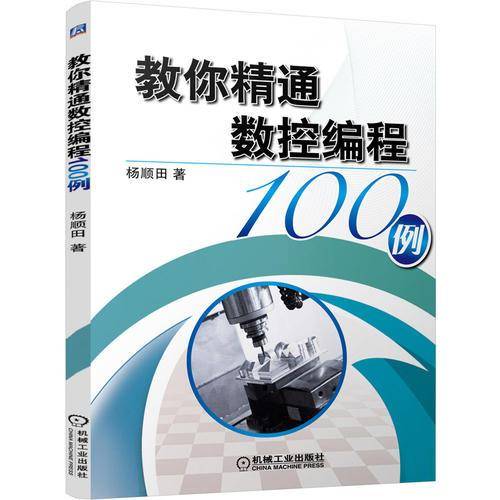 教你精通数控编程100例