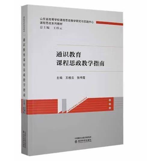 通识教育课程思政教学指南