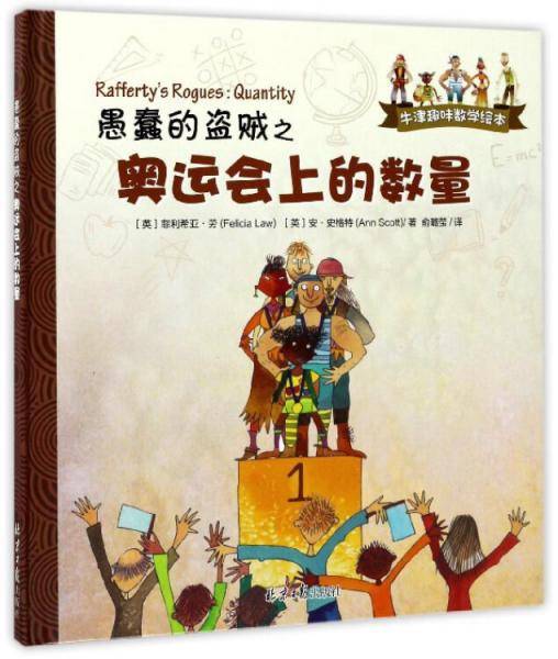 愚蠢的盗贼之奥运会上的数量/牛津趣味数学绘本