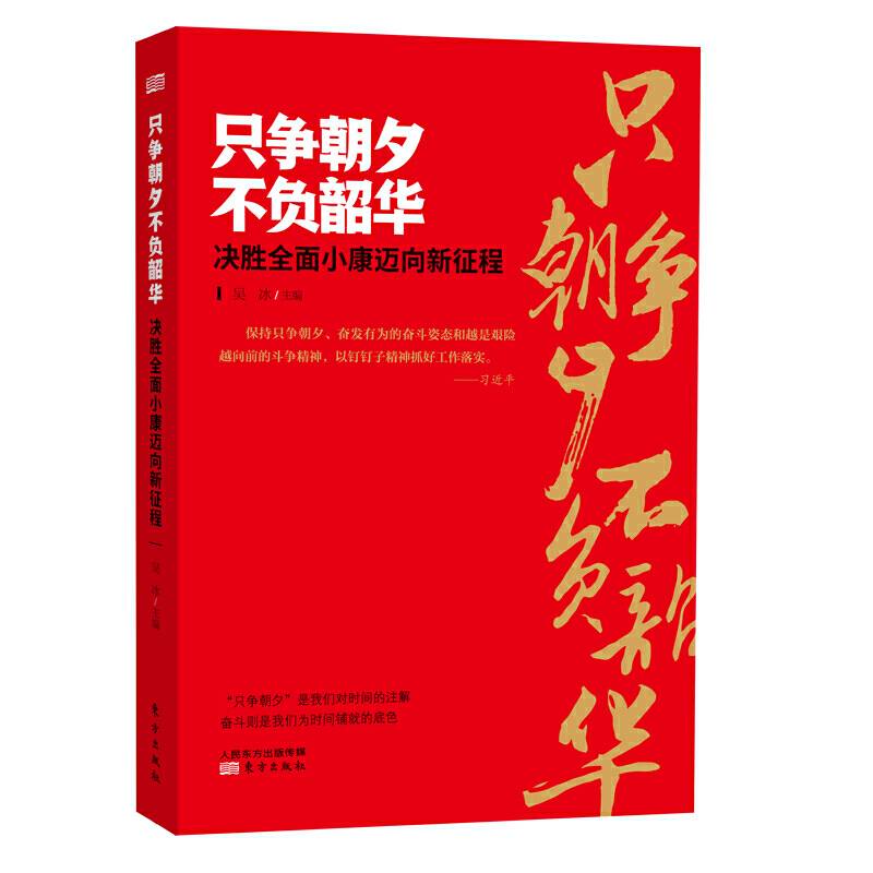 只争朝夕不负韶华――决胜全面小康迈向新征程
