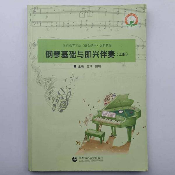 钢琴基础与即兴伴奏