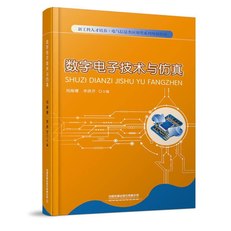 数字电子技术与仿真
