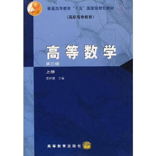 高等数学 上册（第三版）