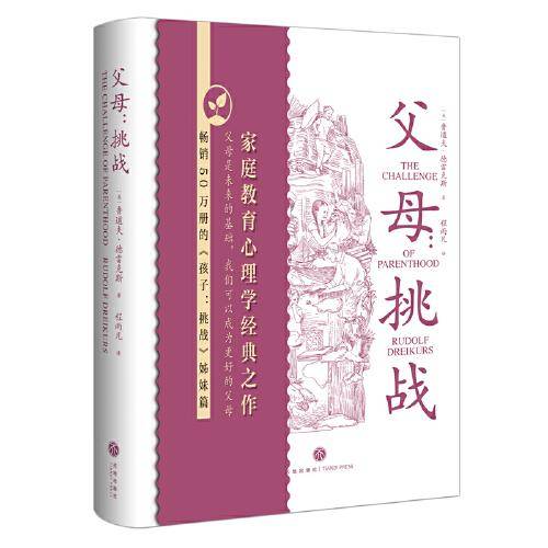 父母：挑战（畅销全球60年的家庭教育心理学经典之作  《孩子：挑战》姊妹篇  给新时代父母真正有效的养育方案）