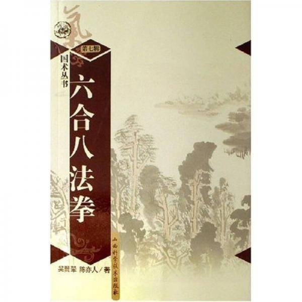六合八法拳