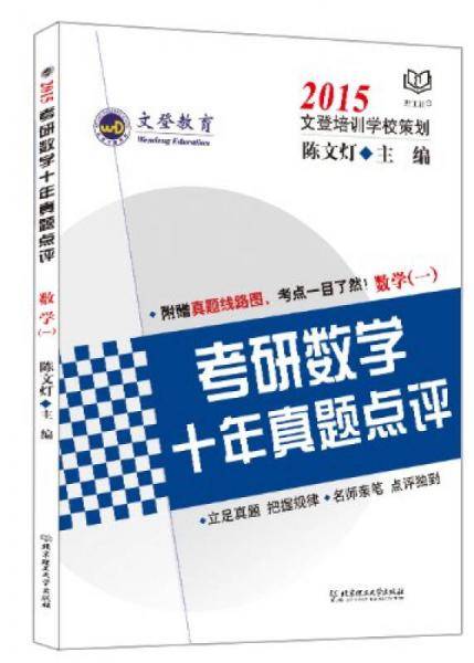 文登教育・2015考研数学十年真题点评：数学（一）