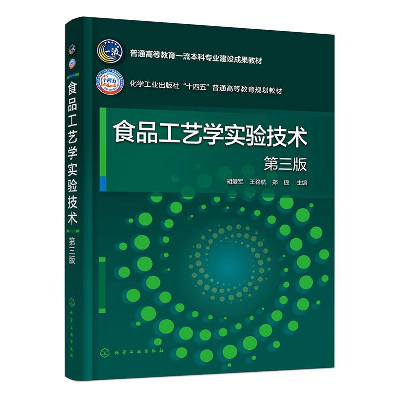 食品工艺学实验技术（胡爱军）（第三版）
