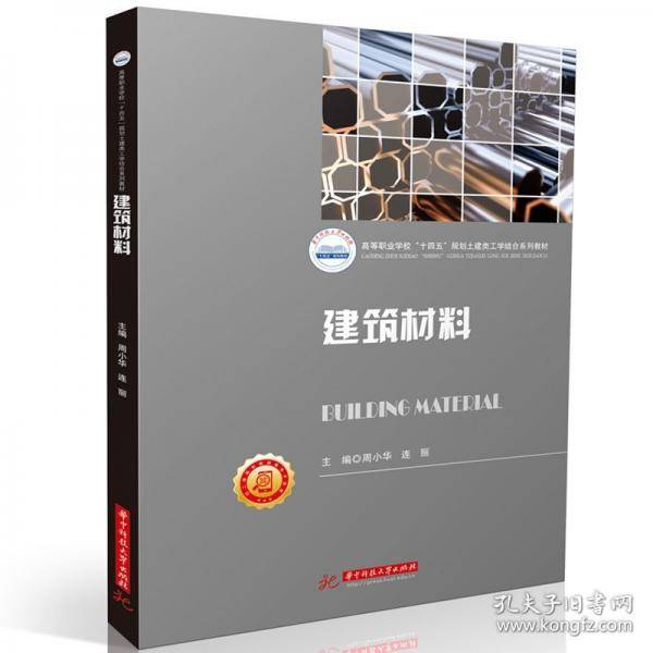 建筑材料