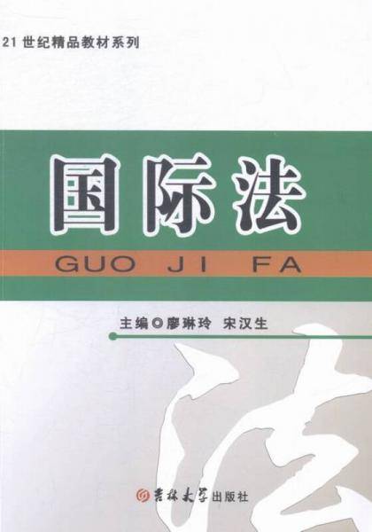 国际法