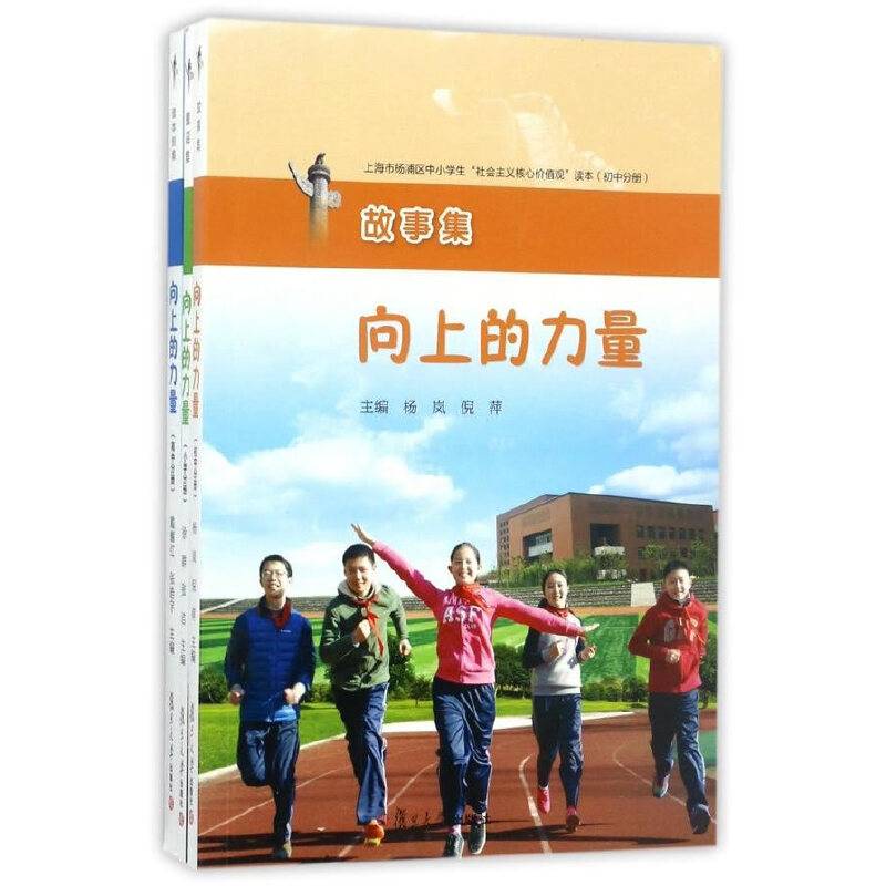 向上的力量：上海市杨浦区中小学生“社会主义核心价值观”读本
