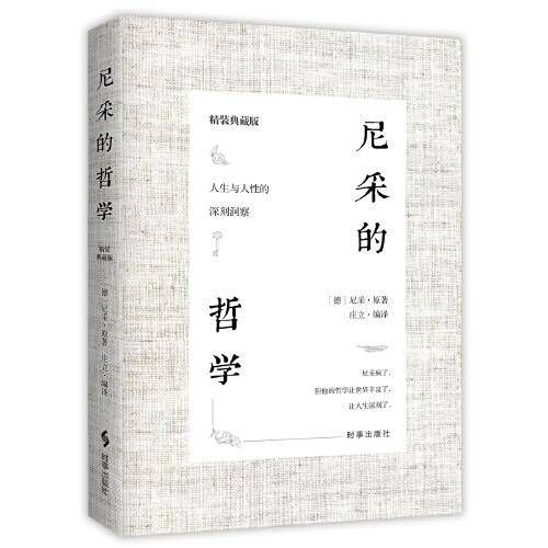 尼采的哲学（精装典藏版）