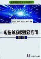 电磁兼容原理及应用教程