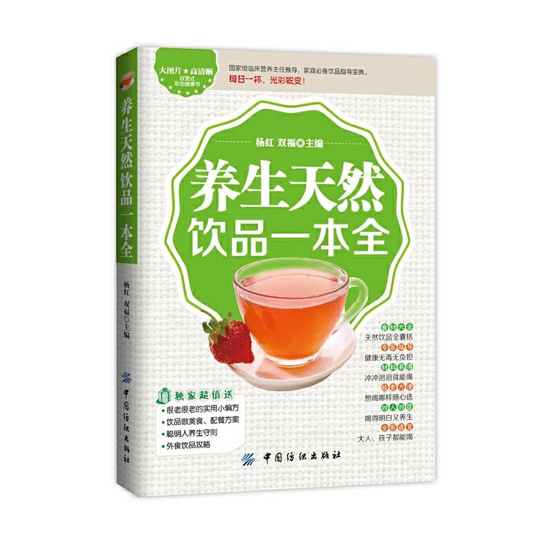 养生天然饮品一本全