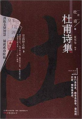 杜甫诗集