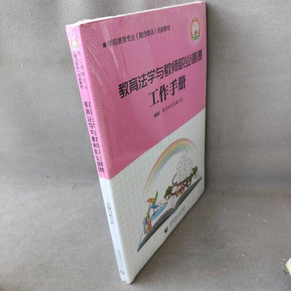 教育法学与教师职业道德