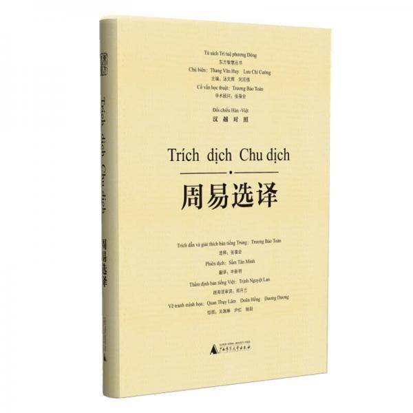 周易选译（汉越对照）