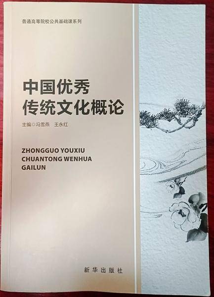 中华优秀传统文化概论