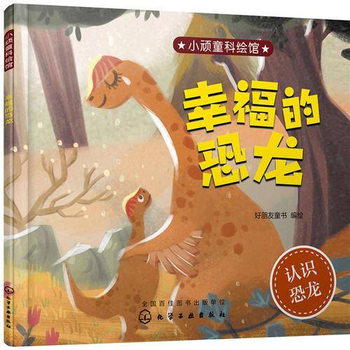 小顽童科绘馆――幸福的恐龙